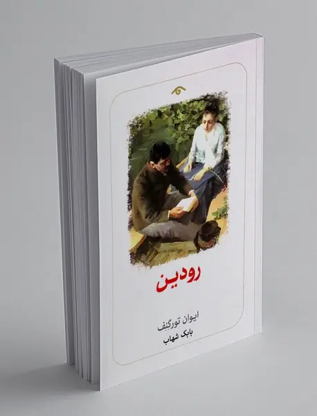 رودین