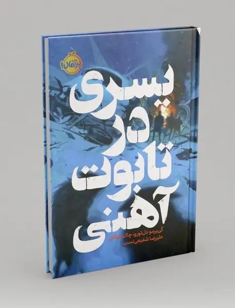 پسری در تابوت آهنی