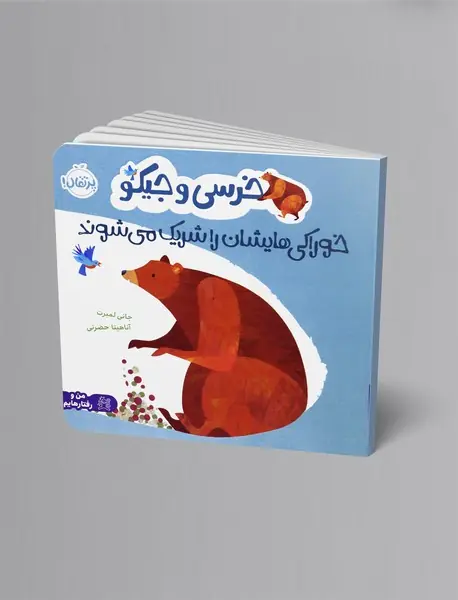 خرسی و جیکو خوراکی هایشان را شریک می شوند