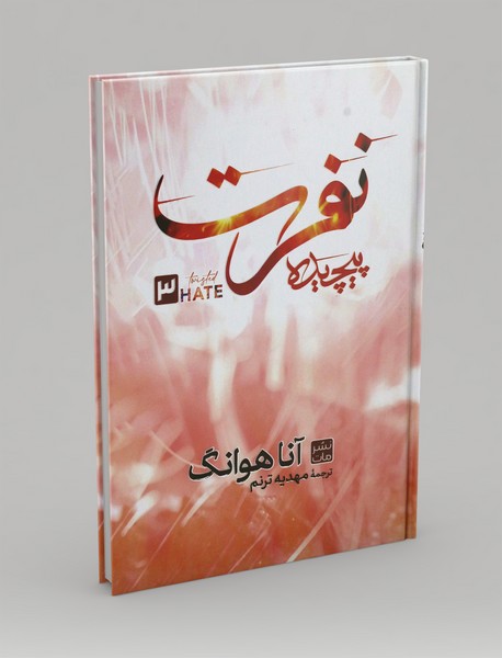 نفرت پیچیده