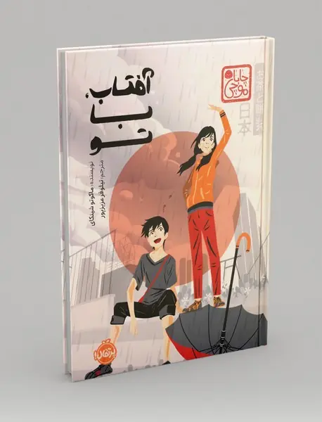 آفتاب، با تو