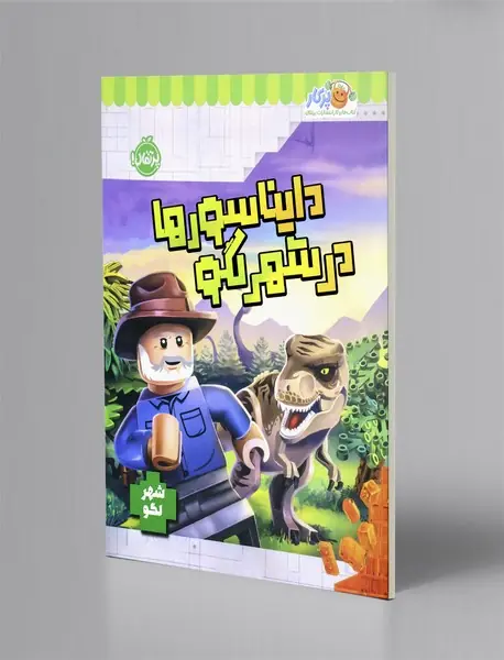 دایناسورها در شهر لگو
