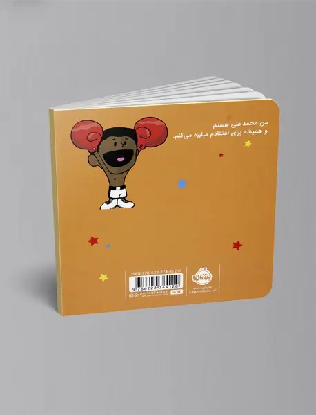 من محمدعلی هستم!