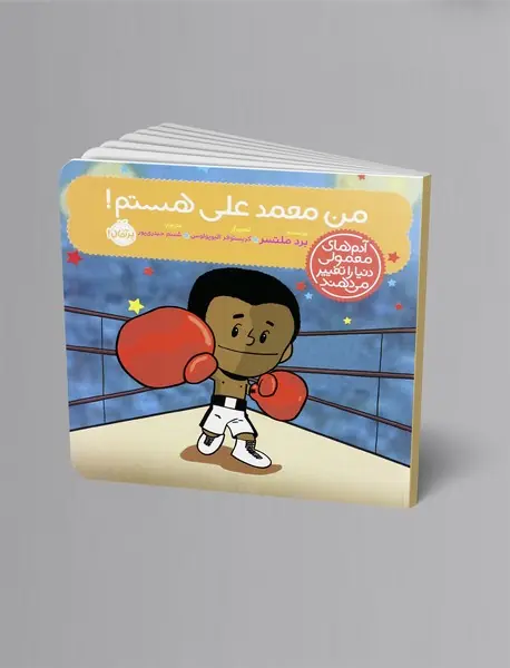 من محمدعلی هستم!