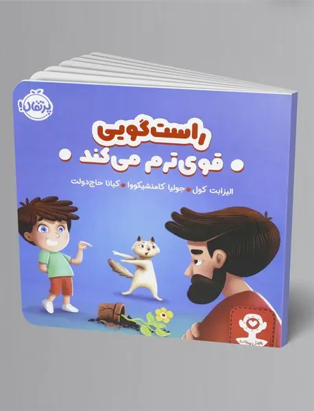 راست گویی قوی ترم می کند