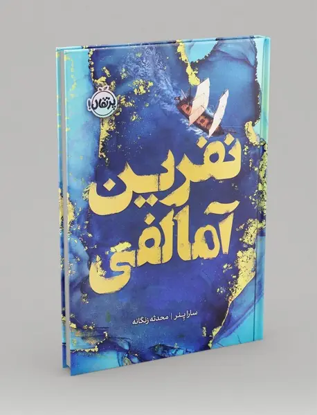 نفرین آمالفی