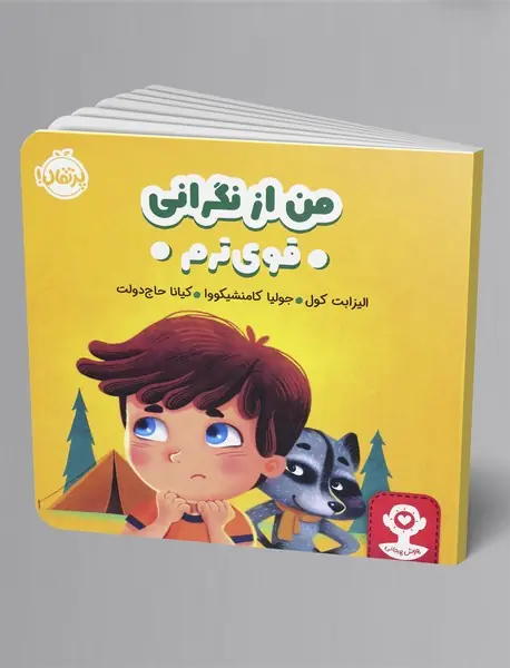 من از نگرانی قوی ترم