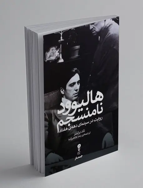 هالیوود نامنجسم