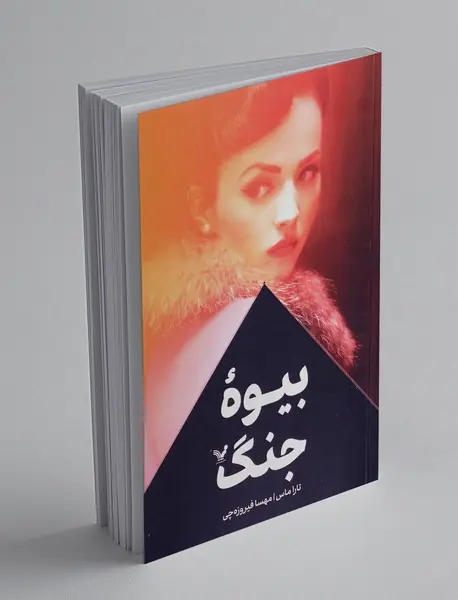 بیوه جنگ