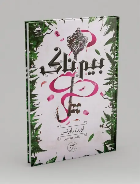 ناتوان 3.5 : بیم ناک