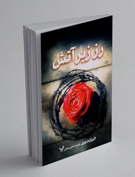 رز زیر آتش