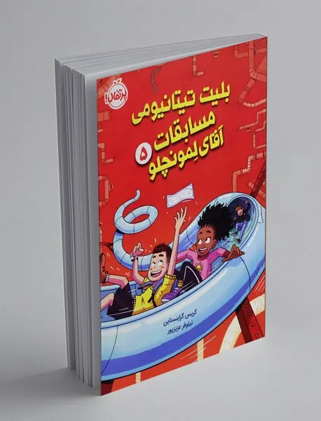 بلیت تیتانیومی مسابقات آقای لمونچلو