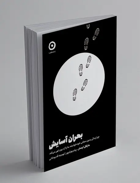 بحران آسایش