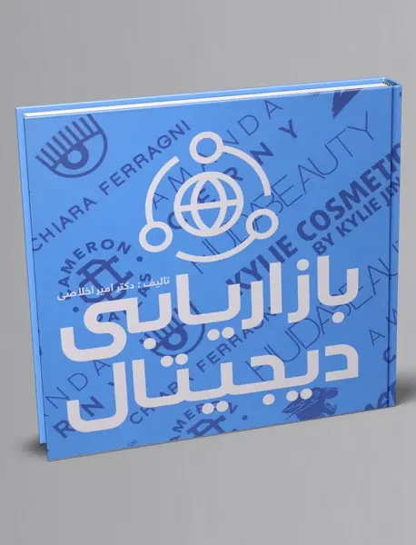 بازاریابی دیجیتال