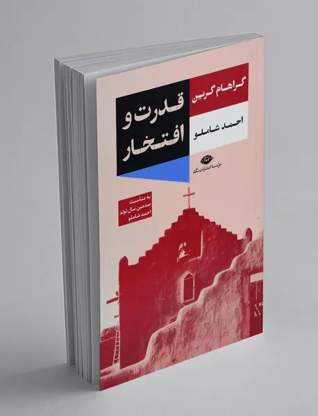 قدرت و افتخار