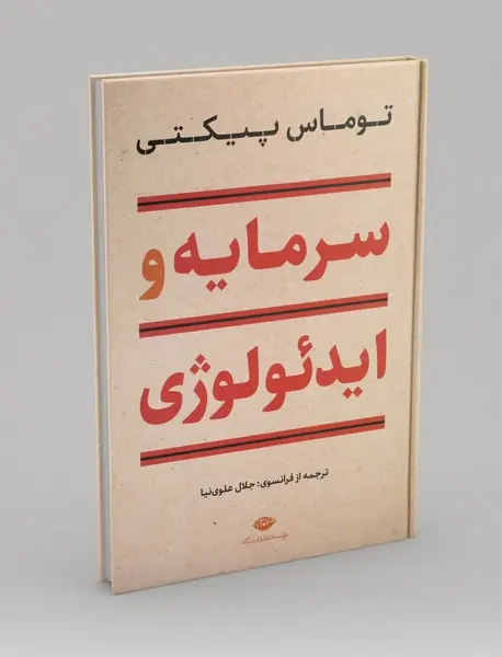 سرمایه و ایدئولوژِی