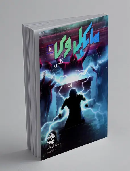 مایکل وی 10