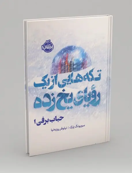 تکه هایی از یک رویای یخ زده