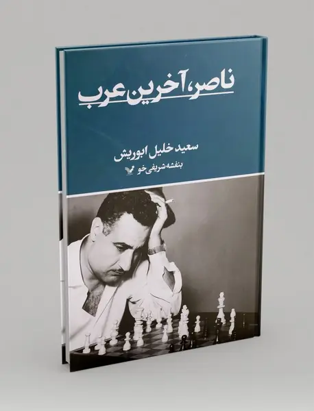 ناصر، آخرین عرب