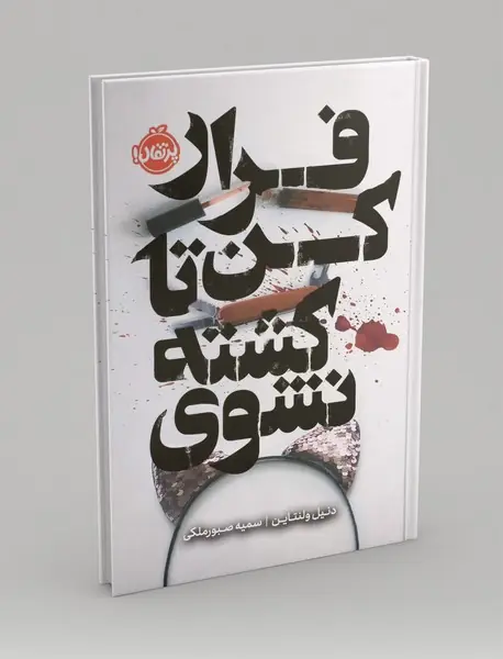 فرار کن کشته نشوی