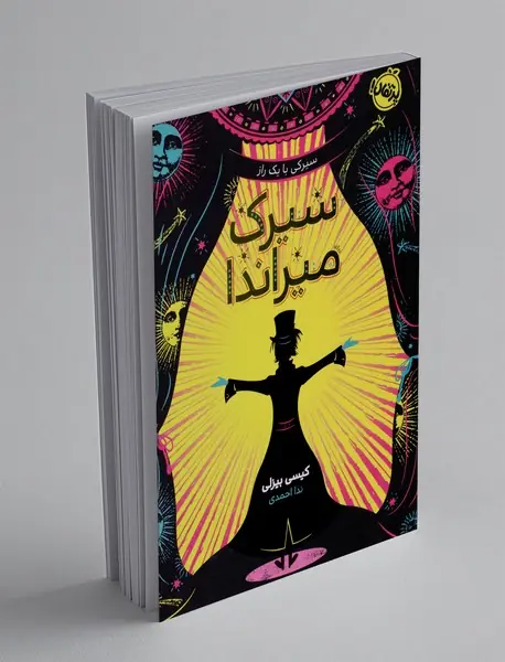 سیرک میراندا