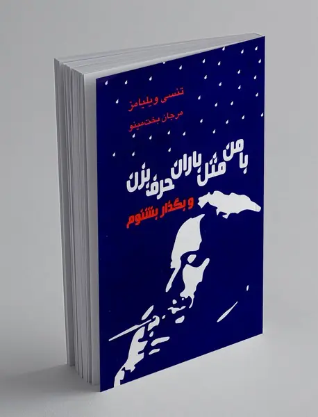 با من مثل باران حرف بزن و بگذار بشنوم