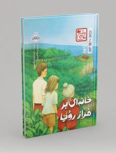 خانه ای بر فراز رویا