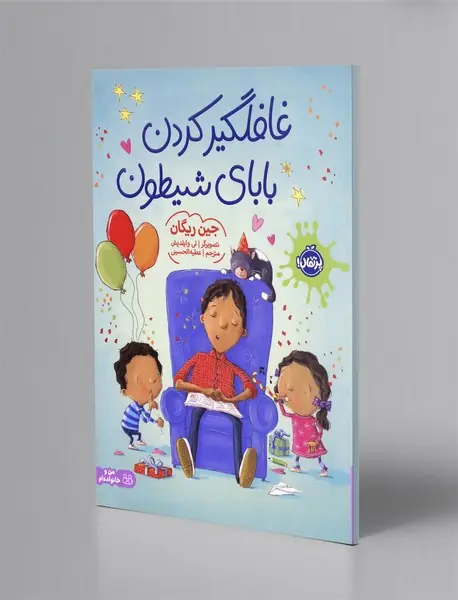 غافلگیر کردن بابای شیطون
