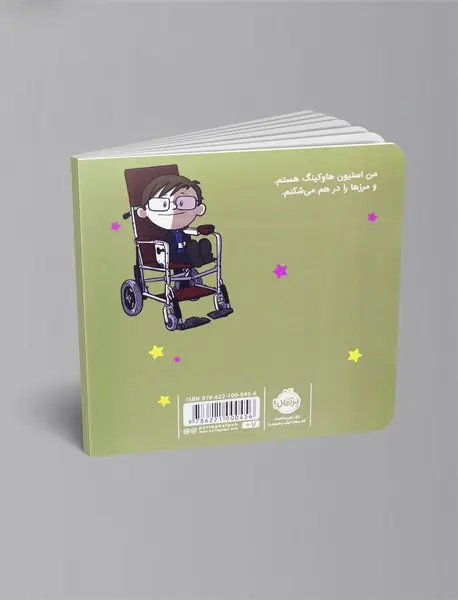 من استیون هاوکینگ هستم