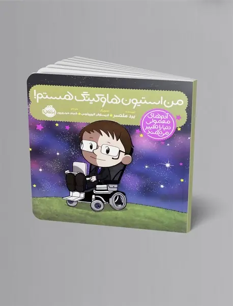 من استیون هاوکینگ هستم