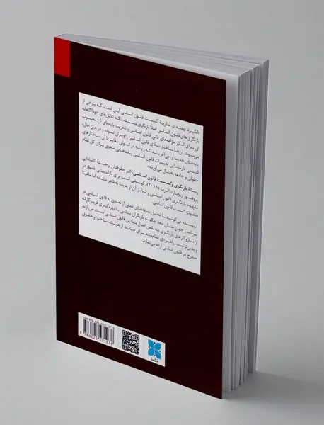 بازنگری و گسست قانون اساسی