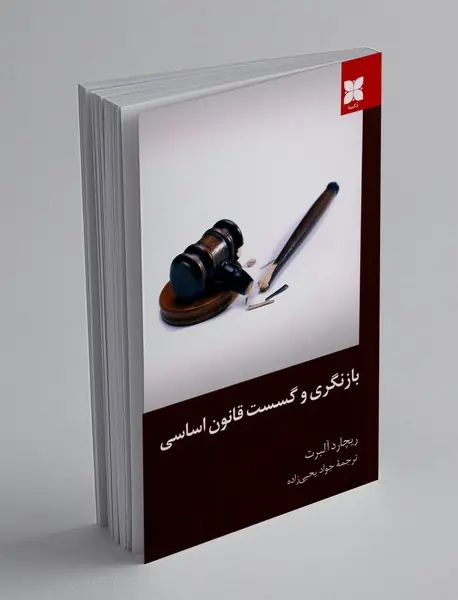 بازنگری و گسست قانون اساسی