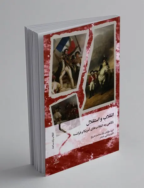 انقلاب و استقلال