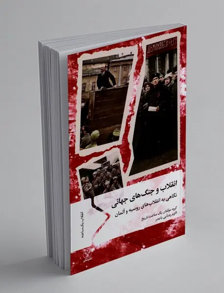 انقلاب و جنگ های جهانی