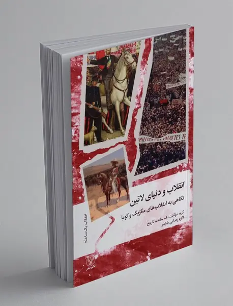 انقلاب و دنیای لاتین