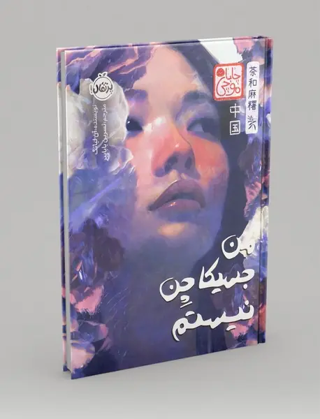 من جسیکا چن نیستم