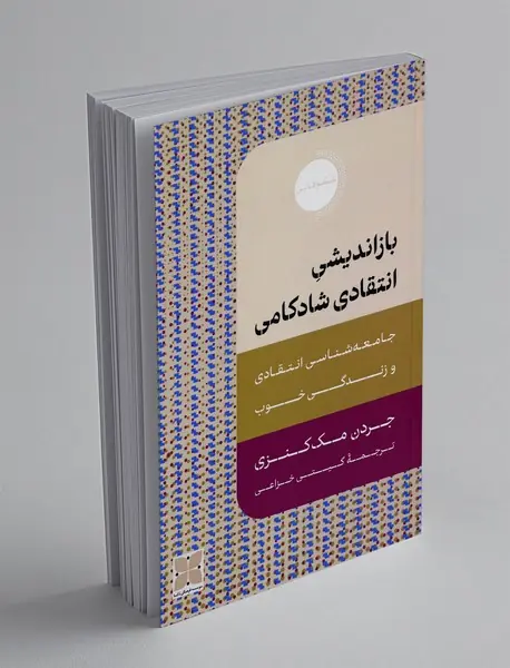 بازاندیشی انتقادی شادکامی