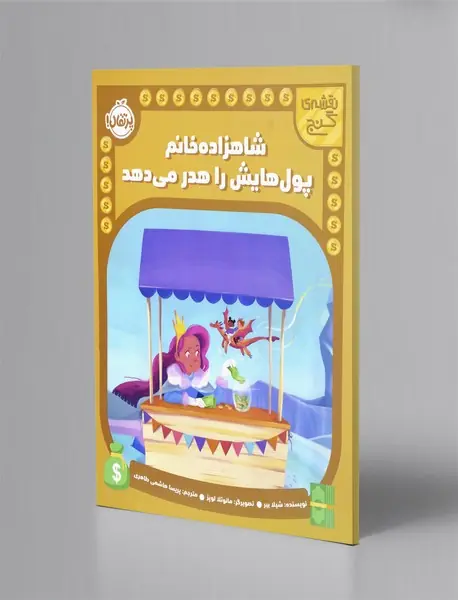شاهزاده خانم پول هایش را هدر می دهد