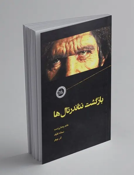 بازگشت نئاندرتال ها