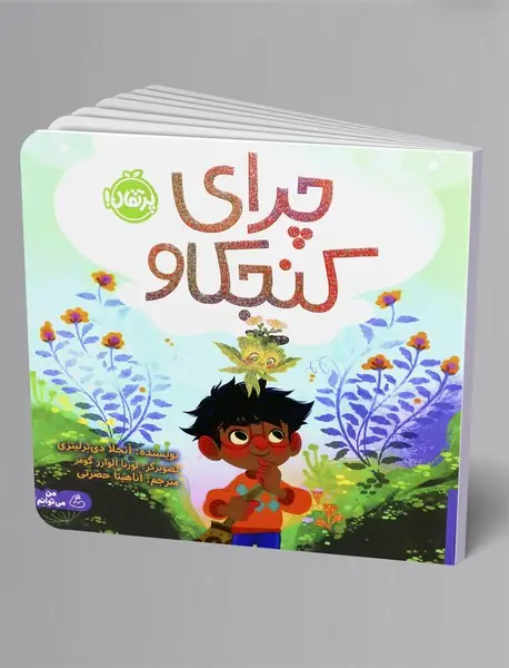 چرای کنجکاو