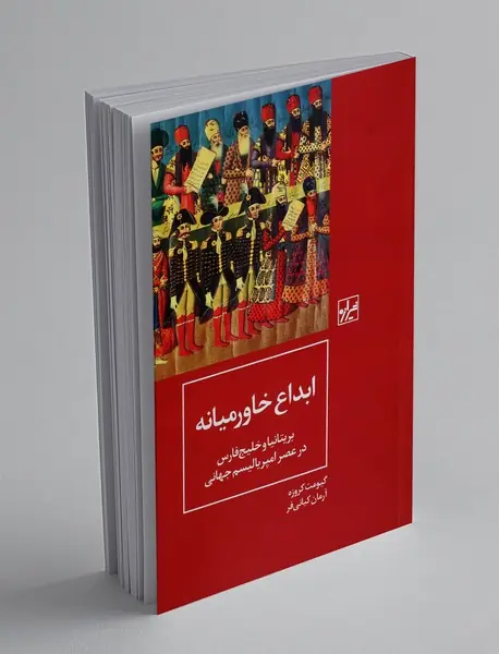ابداع خاورمیانه
