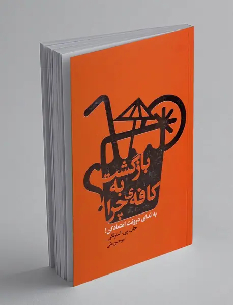 بازگشت به کافه ی چرا