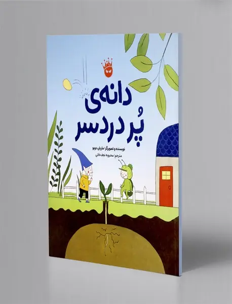 دانه ی پر دردسر