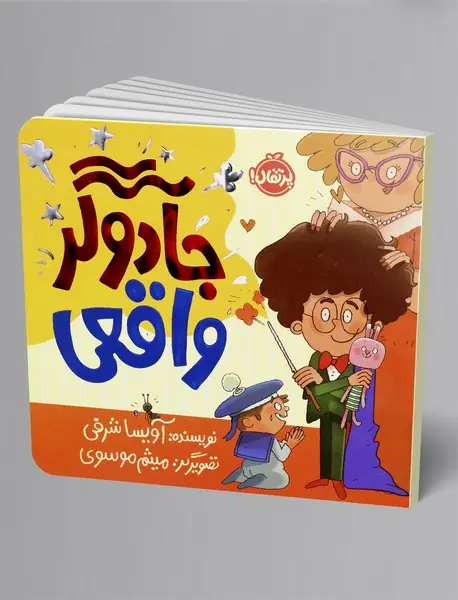 جادوگر واقعی
