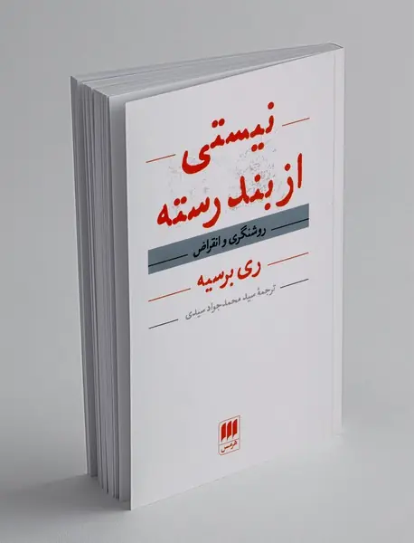 نیستی از بند رسته