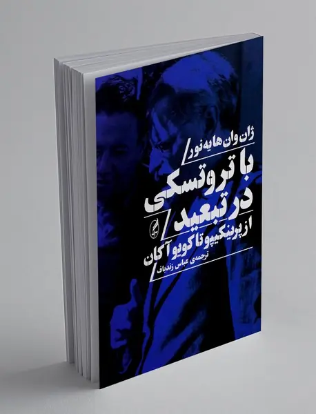 با تروتسکی در تبعید
