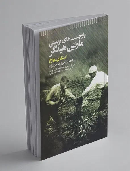 بازجست های تربیتی مارتین هیدگر