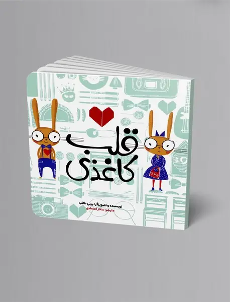 قلب کاغذی