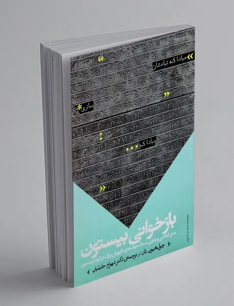 بازخوانی بیستون