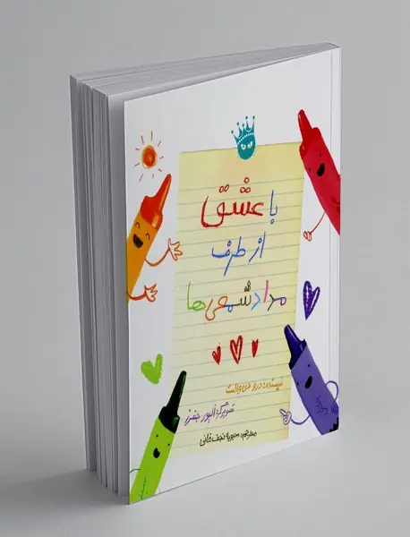 با عشق از طرف مدادشمعی ها